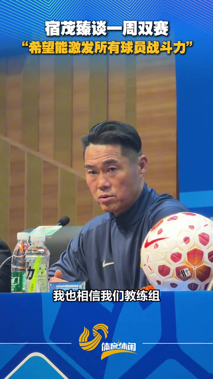 宿茂臻谈一周双赛：希望能激发所有球员战斗力
