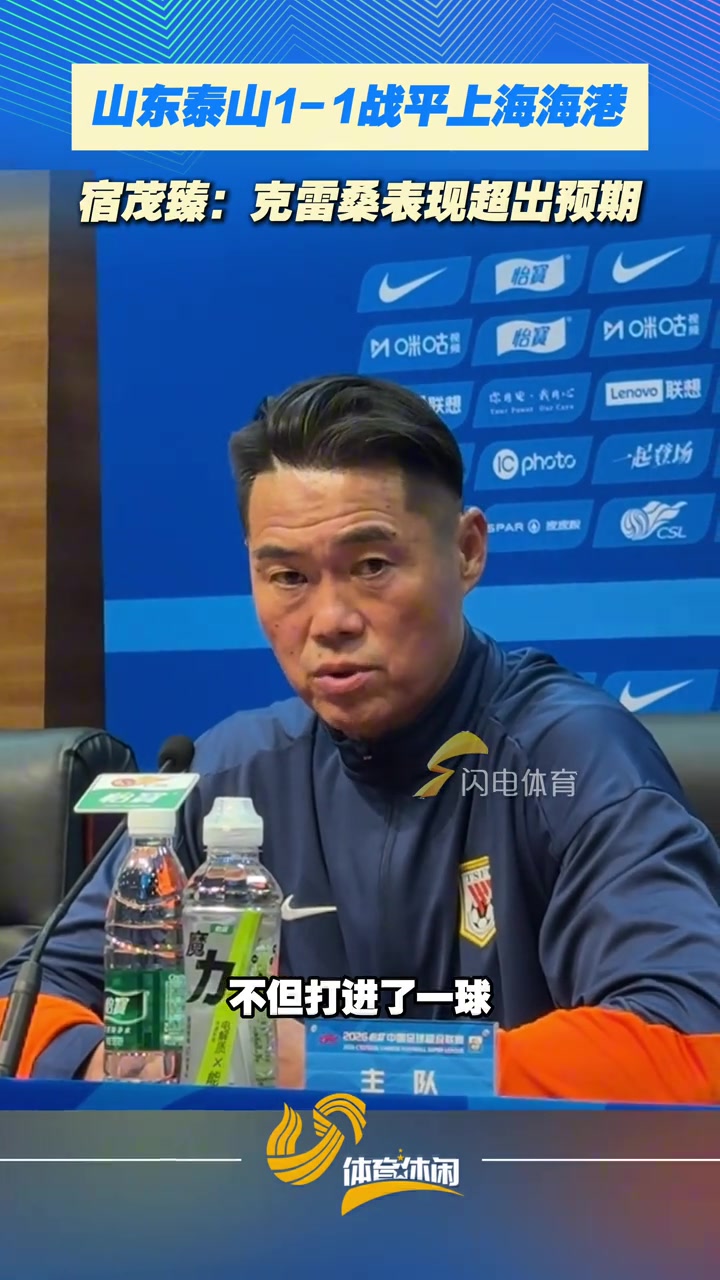 山东泰山1-1战平上海海港，宿茂臻：克雷桑表现超出预期
