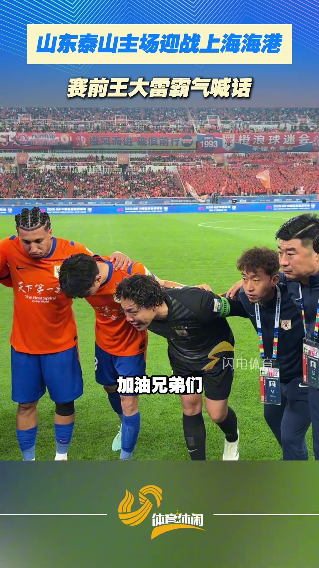 山东泰山主场迎战上海海港，赛前王大雷霸气喊话