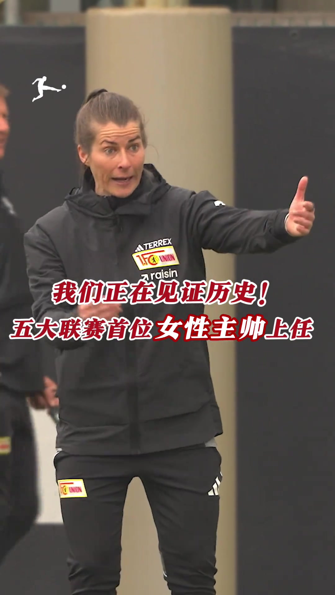 见证历史！五大联赛首位女性主教练来了