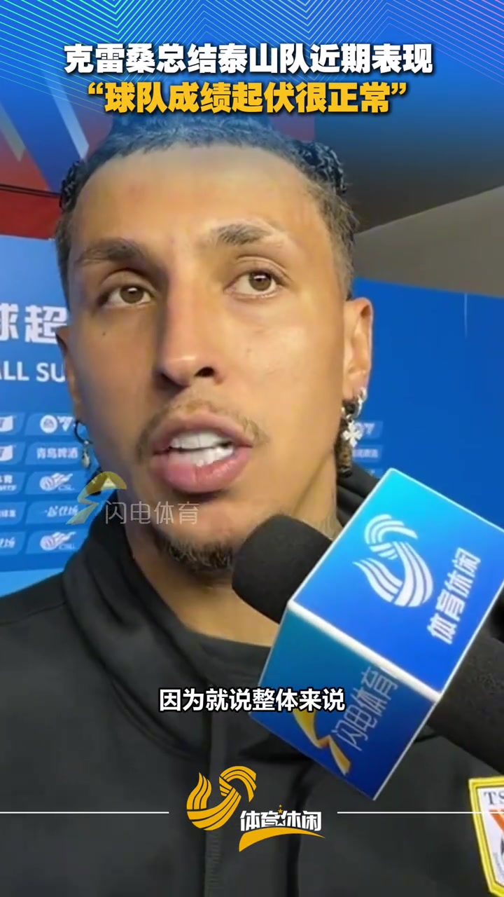 克雷桑总结泰山队近期表现，球队成绩有所起伏很正常