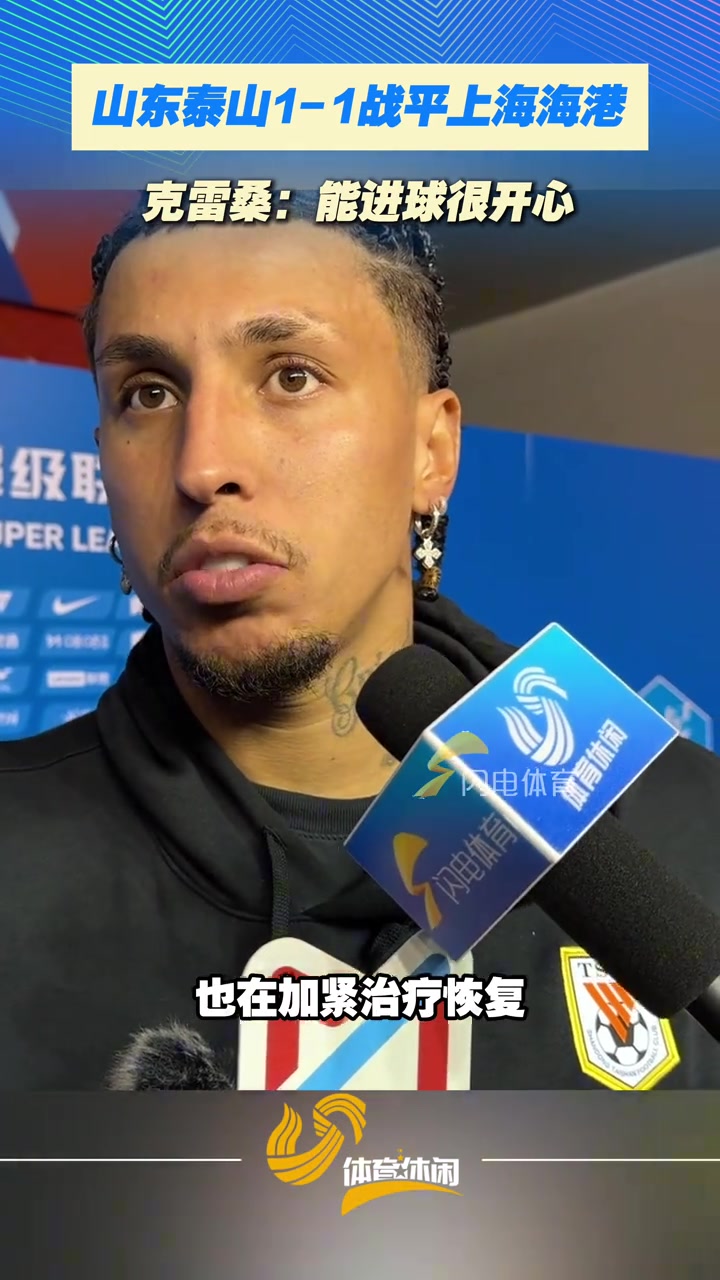 山东泰山1-1战平上海海港，克雷桑：能进球很开心