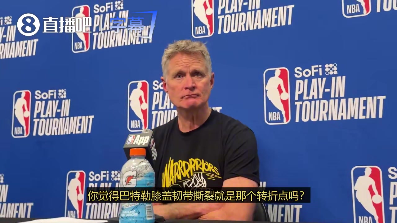 赛季结束！科尔：巴特勒重伤是转折点，我们之后全乱套了
