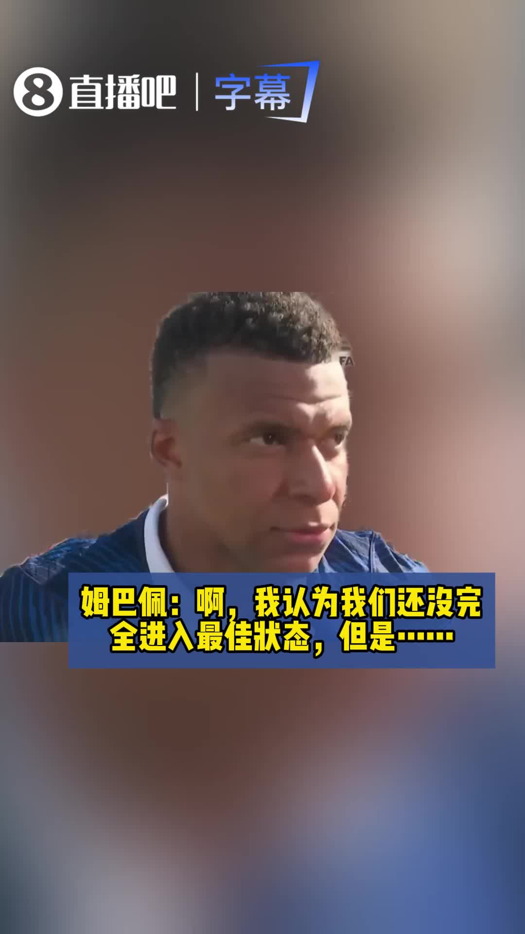 双响建功！姆巴佩：我们还没完全进入最佳状态，开门红非常重要！