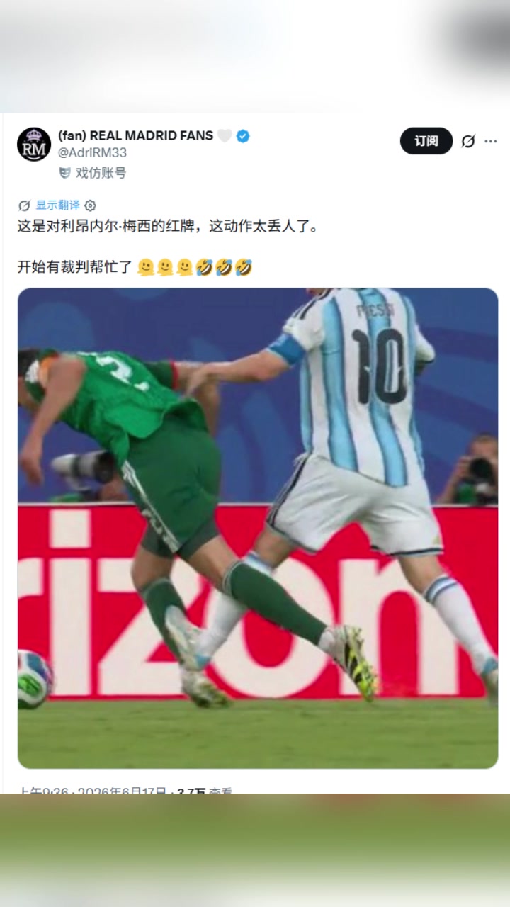 皇马博主：太丢人了！梅西应该红牌罚下，裁判开始帮忙了