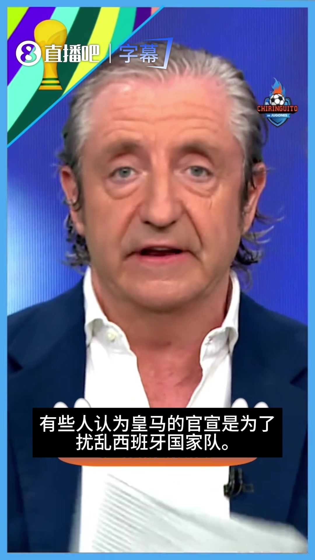 六台：说皇马官宣库库为了扰乱西班牙军心的人，现在可以安静了