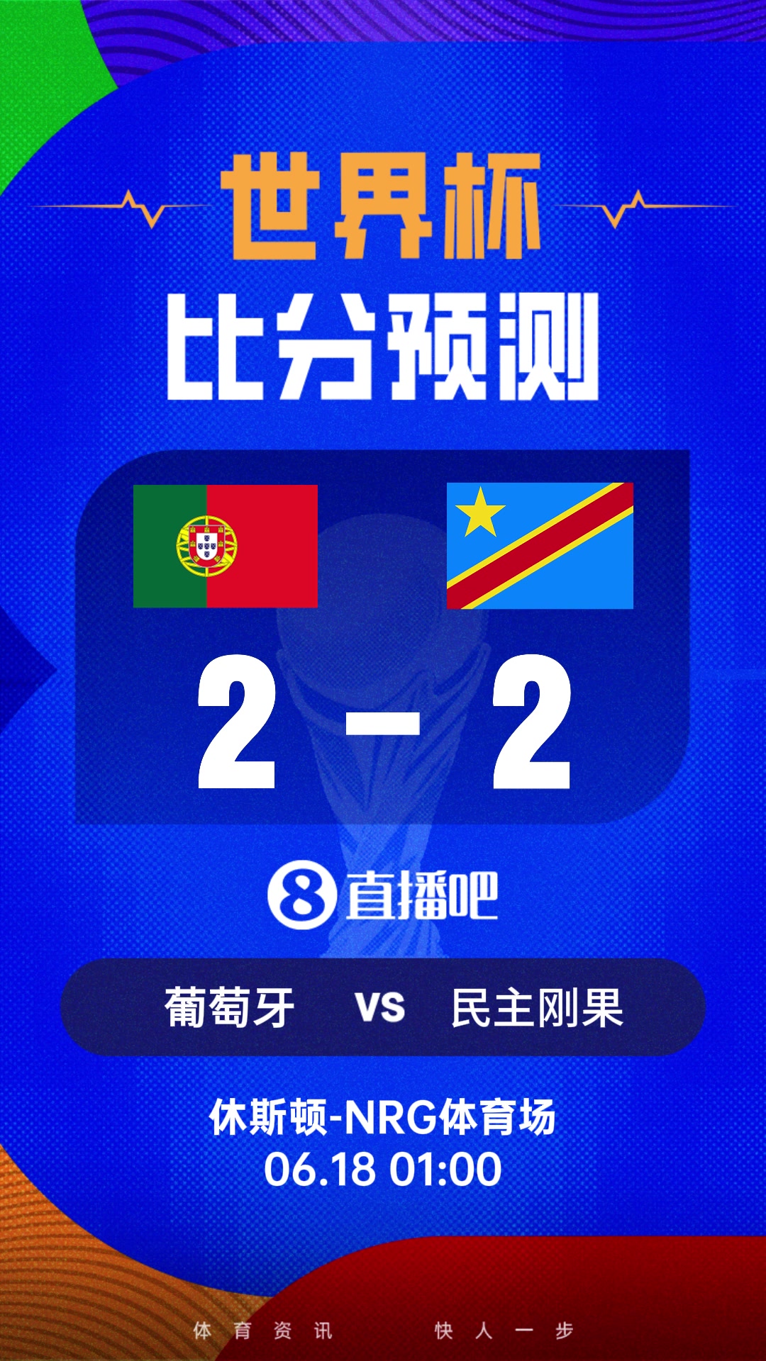 世界杯比分预测：民主刚果时隔52年重返世界杯挑战强敌葡萄牙