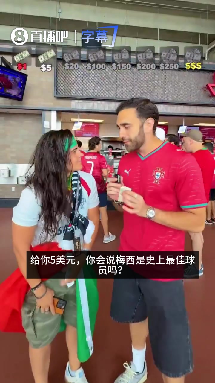 国外街访：给葡萄牙球迷多少钱，才会说梅西是史上最佳？