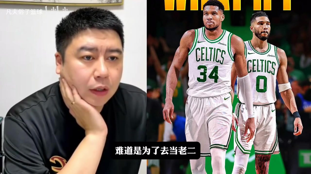 字母哥去凯尔特人当老二？大史：这俩搭档不会有什么问题的！