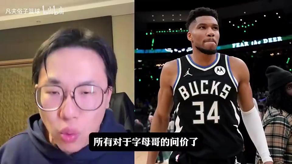 孔祥宇此前：字母哥夏天肯定会离开雄鹿，价格一定比大家想象的高