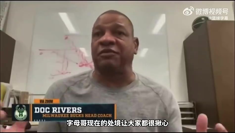 老里弗斯此前：字母哥想争冠！若雄鹿无法补强 字母哥或会离开！