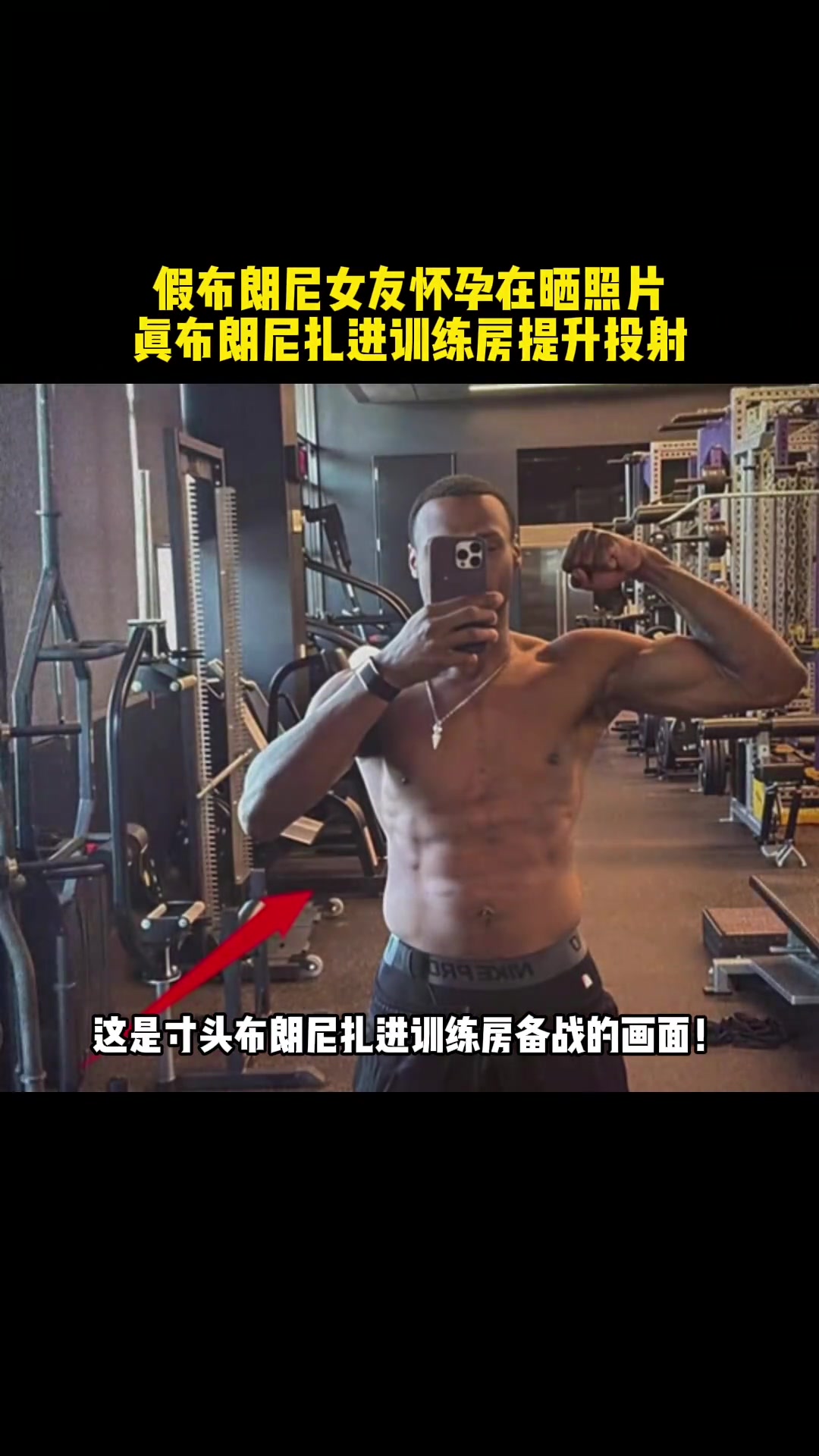 真正的布朗尼泡在训练房，打磨优化三分投射...
