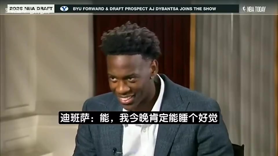 迪班萨选秀前专访：希望未来能夺冠，这届话题度堪比詹姆斯那届