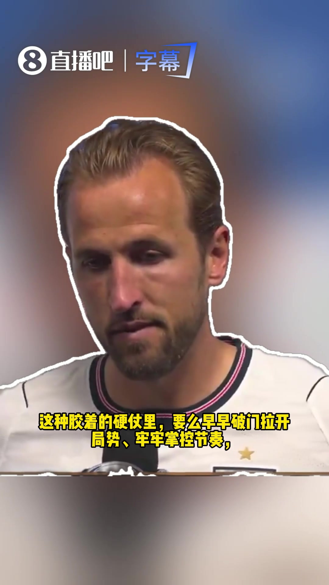 凯恩：我们完全配得上胜利，有机会破门，可惜只是差了点运气！